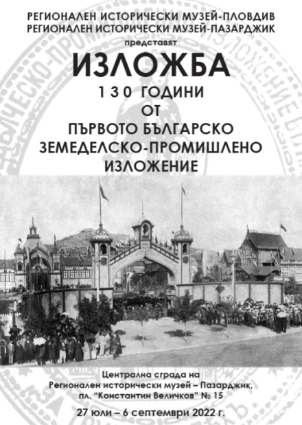 Изложба за 130 години от Първото българско земеделско-промишлено изложение